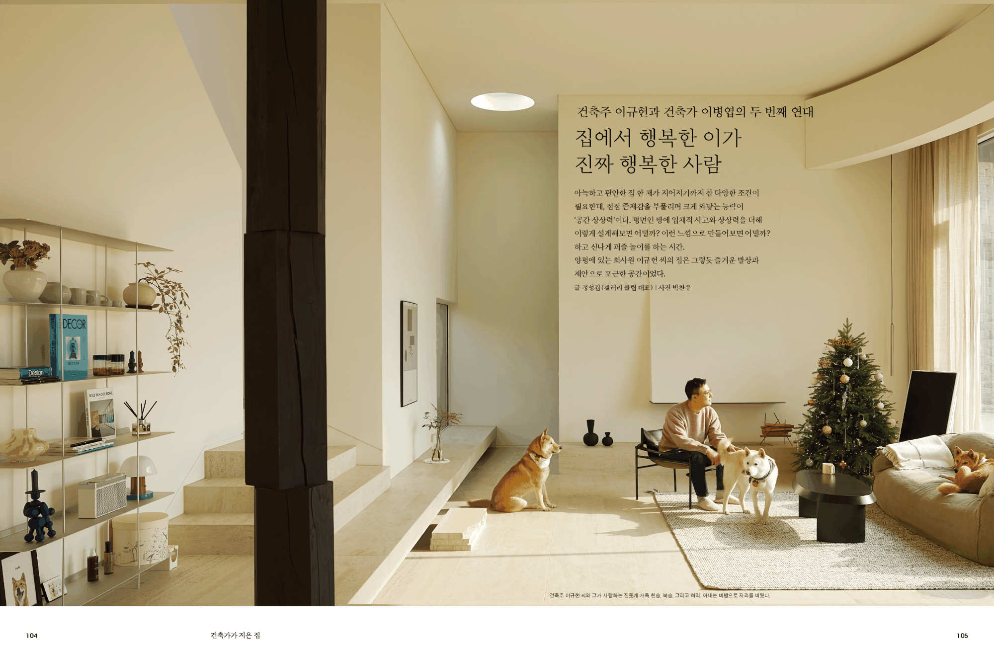 행복이 가득한 집, 건축가가 지은 집