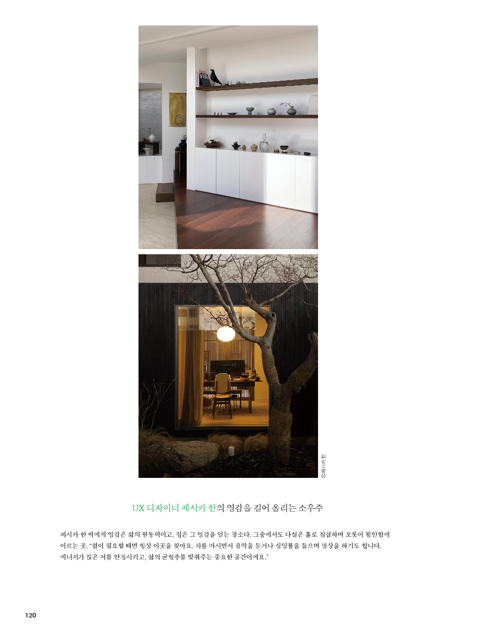 행복이 가득한 집, 열두 명의 크리에이터, 그들의 애착공간_제시카 한