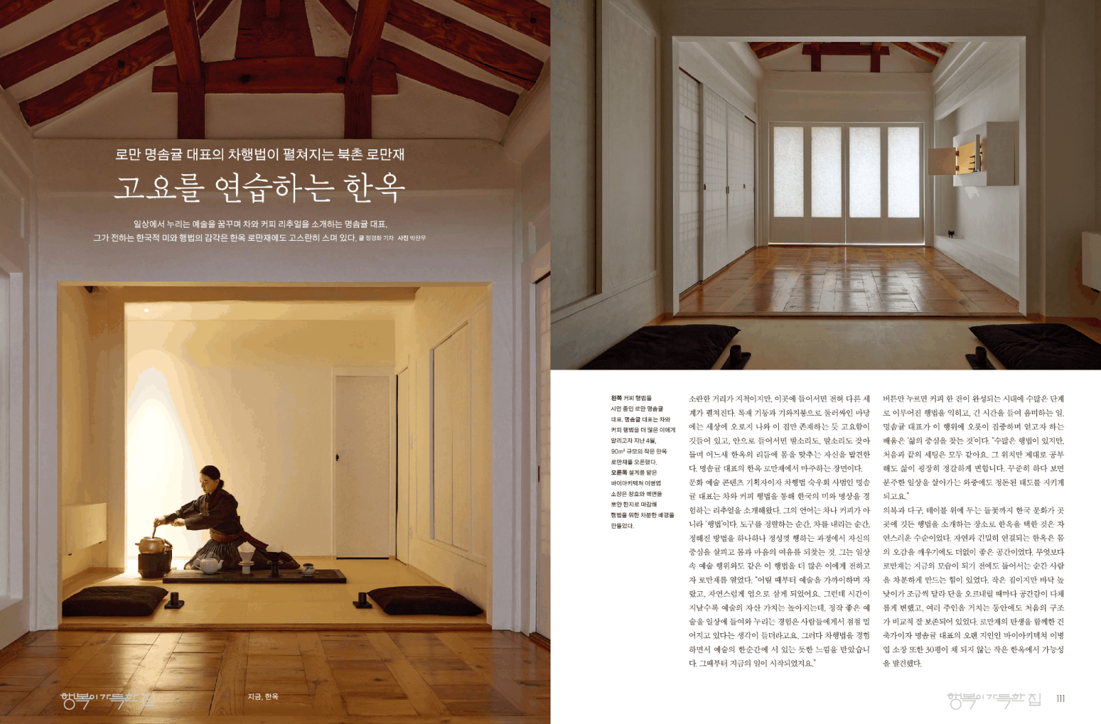행복이 가득한 집, 고요를 연습하는 한옥
