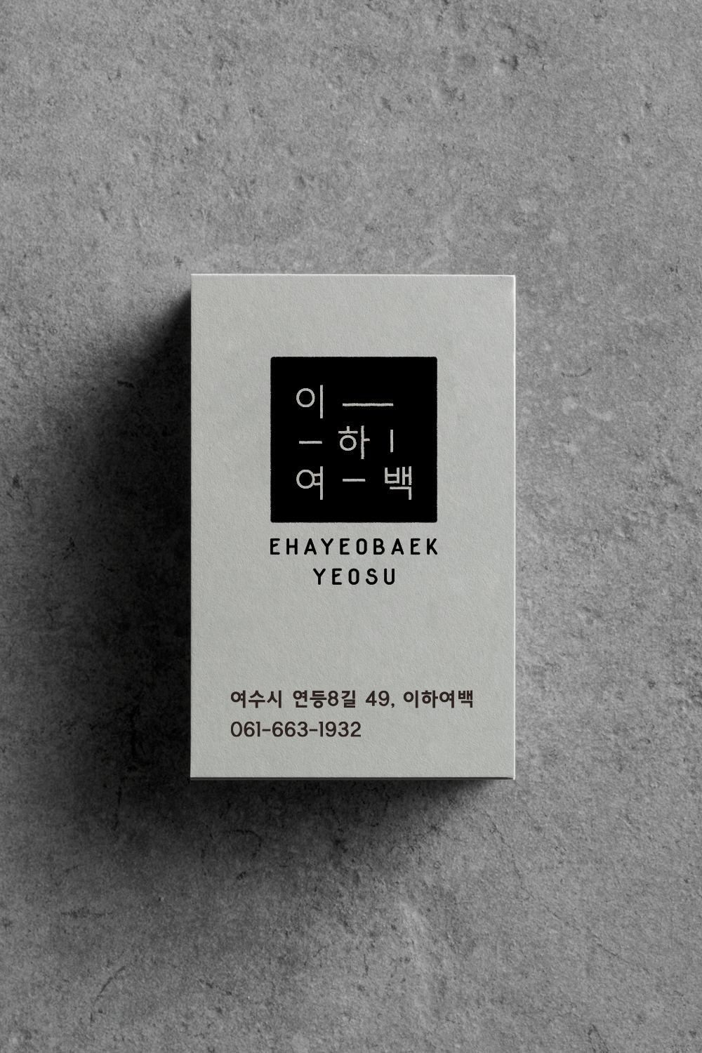 이하여백